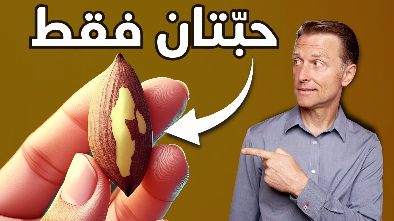 حبتان فقط من هذه المكسرات تعطيك كامل احتياجك من السيلينيوم الذي يحمي الغدة الدرقية