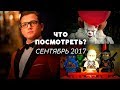 ЧТО ПОСМОТРЕТЬ В СЕНТЯБРЕ 2017? | ДАЙДЖЕСТ