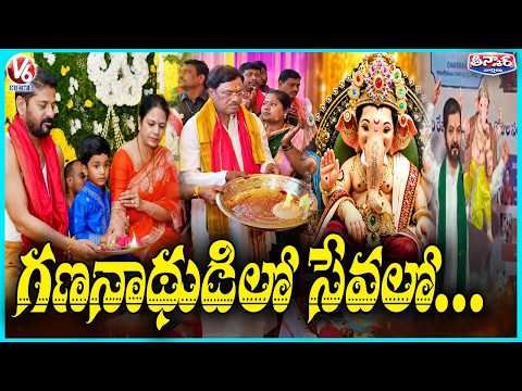 CM Revanth,Ministers Perform Ganapathi Pooja | V6 Teenmaar