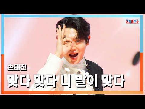 [클린버전] 손태진(ソン・テジン) - 맞다 맞다 니 말이 맞다(そう、そう、あなたの言う通りだ)｜⚡한일톱텐쇼⚡250317