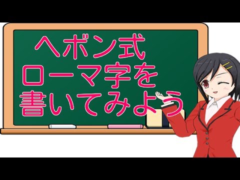 中１英語 ローマ字 ヘボン式 1490 Youtube