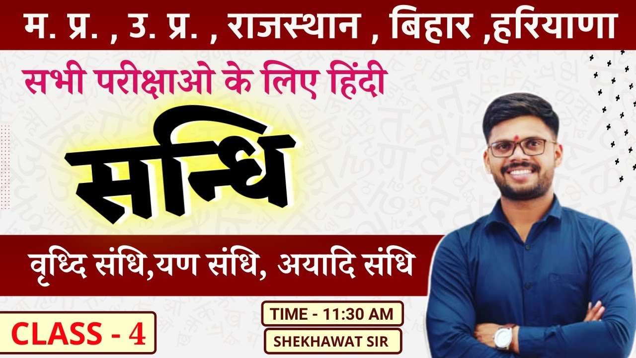 वृध्दि संधि,यण संधि, अयादि संधि | हिंदी व्याकरण  | Class 4 | BY SHEKHAWAT SIR