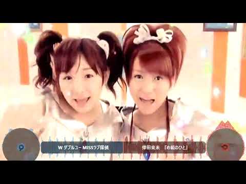 【MASHUP】W ダブルユー Missラブ探偵 vs 倖田來未 『め組のひと』
