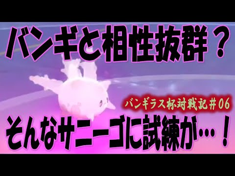 バンギラス杯対戦記 06 142 バンギラスと相性抜群 ガラルサニーゴの補完性能をとくとみよ ポケモン剣盾 Youtube