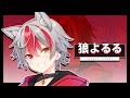 【自己紹介】狼よるる／すぱどり【新人歌い手ユニット】