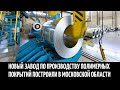 Новый завод по производству полимерных покрытий построили в Московской области