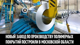 Новый завод по производству полимерных покрытий построили в Московской области