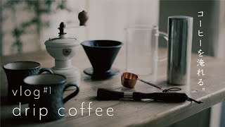 vlog【ドリップコーヒーを淹れる】20代夫婦の1LDK賃貸暮らし｜生活音｜home cafe｜