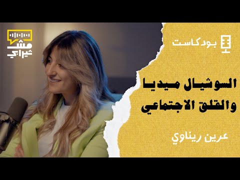 السوشيال ميديا والقلق الاجتماعي مع عرين ريناوي بودكاست مش ثيرابي 