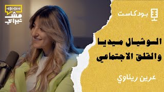 السوشيال ميديا والقلق الاجتماعي مع عرين ريناوي - بودكاست مش ثيرابي