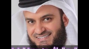 الربع العاشر من سوره البقره الشيخ مشاري راشد العفاسي،ان الصفا و المروة من شعائر الله