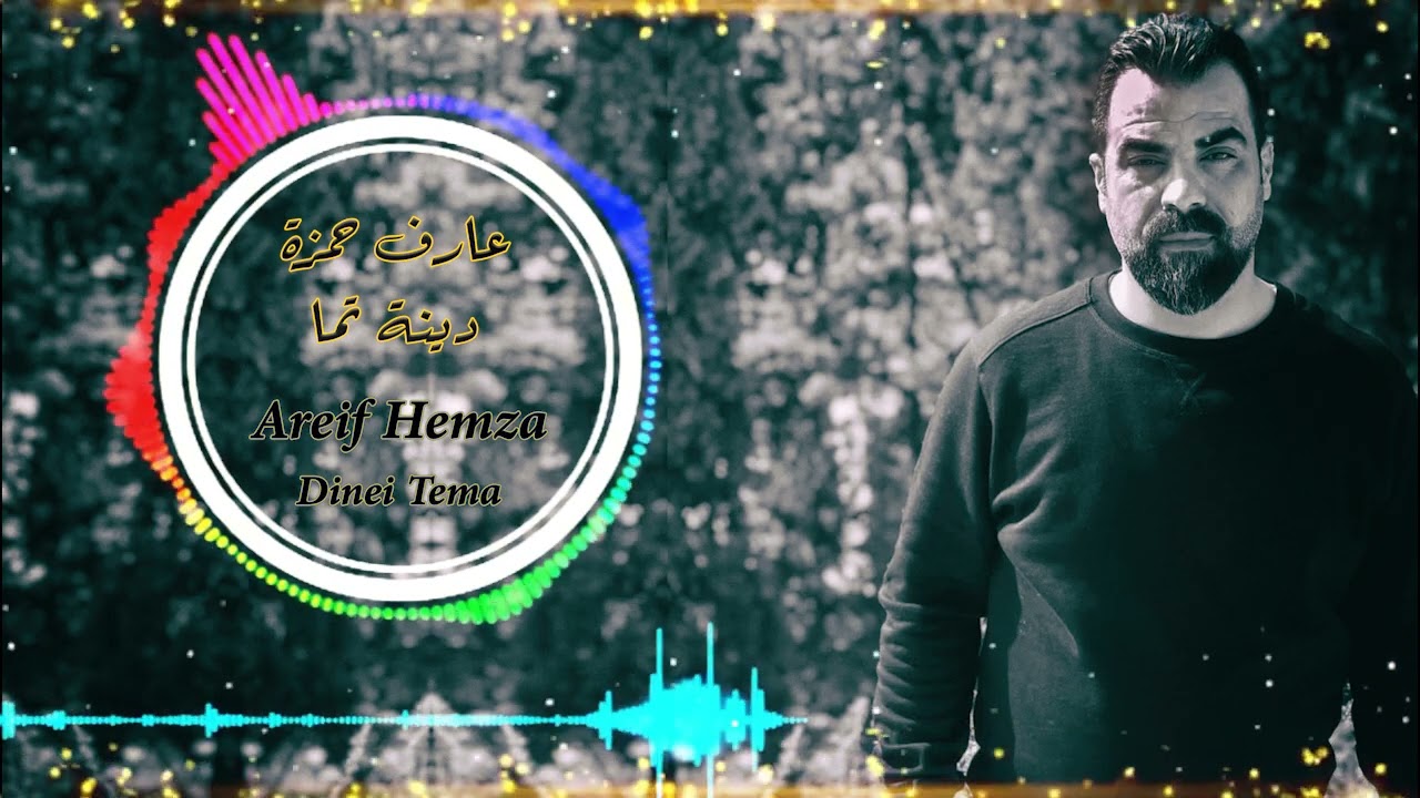 عارف حمزة دينة تما