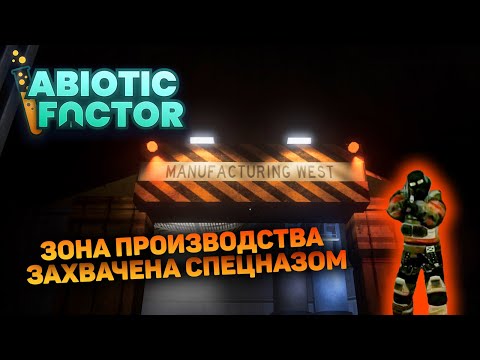 Видео: ОНИ В ПРОИЗВОДСТВЕННОЙ ЗОНЕ! | Abiotic Factor #4 новый выживач прохождение