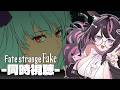 【Fate/strange Fake】最速同時視聴│第10話 黄金と獅子【TVアニメシリーズ】