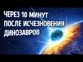 Узнайте, что случилось через 10 минут после исчезновения динозавров