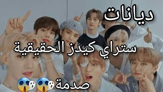 ديانات ستراي كيدز الحقيقية/صدمة😱 _فليكس....