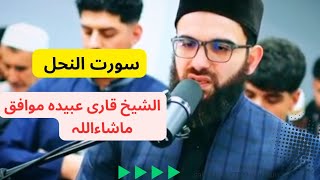 سورۃ النحل بصوت الشیخ قاری عبیدہ موافق ماشاءاللہ #foryou @Qari_Obaida_Muafaq55 #pleasesubscribe