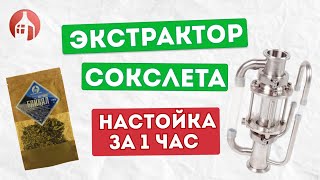 Экстрактор Сокслета | Для чего нужен и как работает? | Рецепт быстрой настойки