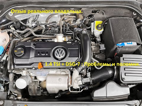 Боишься 1.4 TSI и DSG 7, тогда срочно смотри видео. Отзыв реального владельца . Часть 1.