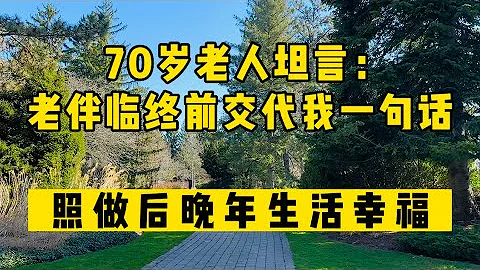 70歲老人坦言：老伴臨終前，交代我一句話，照做後，晚年生活幸福！#生活 #情感 #情感故事 #健康 #故事 - 天天要聞