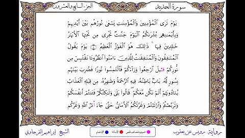 سورة الحديد  برواية رويس عن يعقوب ــ الشيخ إبراهيم القرجاوي