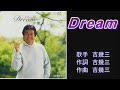 Dream 吉幾三 【カラオケ】