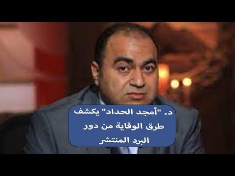 جروب الماميز خلي بالك من صحتك وصحة ولادك نصائح د أمجد الحداد لتجنب دور البرد الحالي