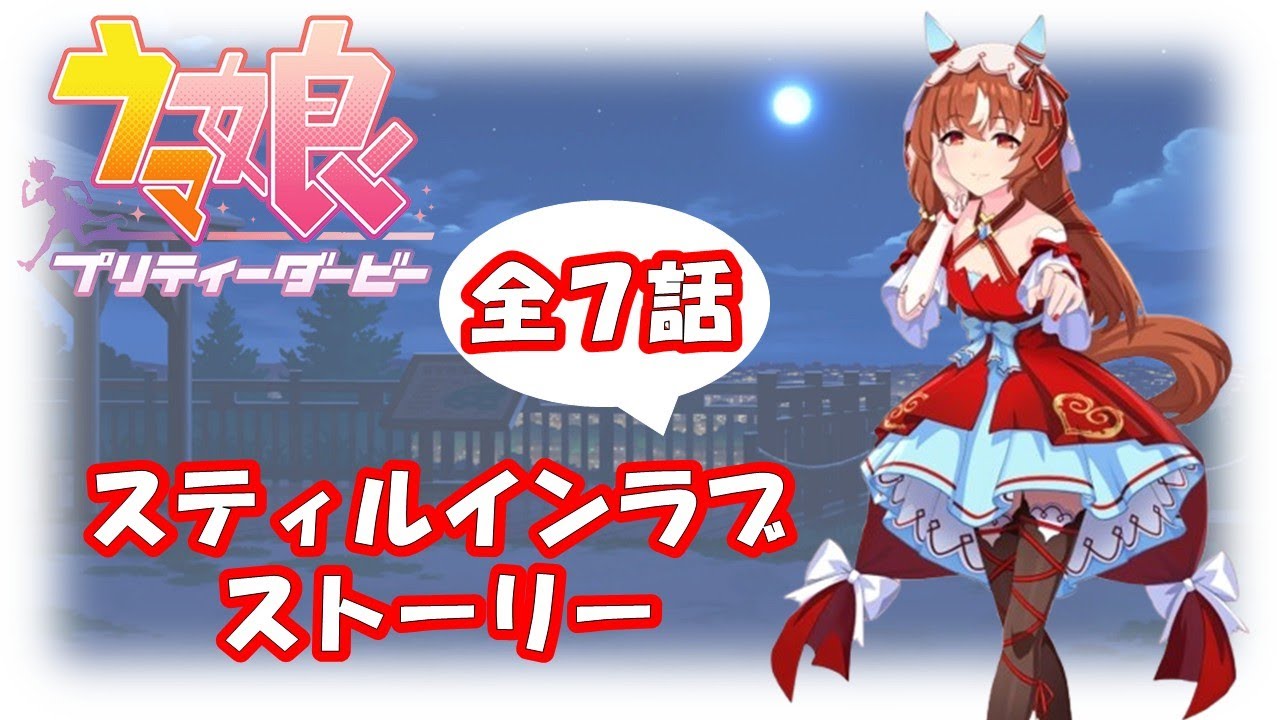 ウマ娘 ストーリー】スティルインラブ【全7話】 - YouTube