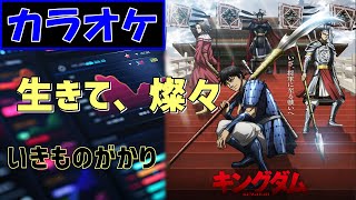 【KARAOKE】生きて、燦々/Ikimonogakari ▼ TVanime『KINGDOM』6th Series Opening song《instrumental》