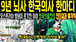 절망 속에서도 믿음을 지킨 한 어머니와 한국의 의사들