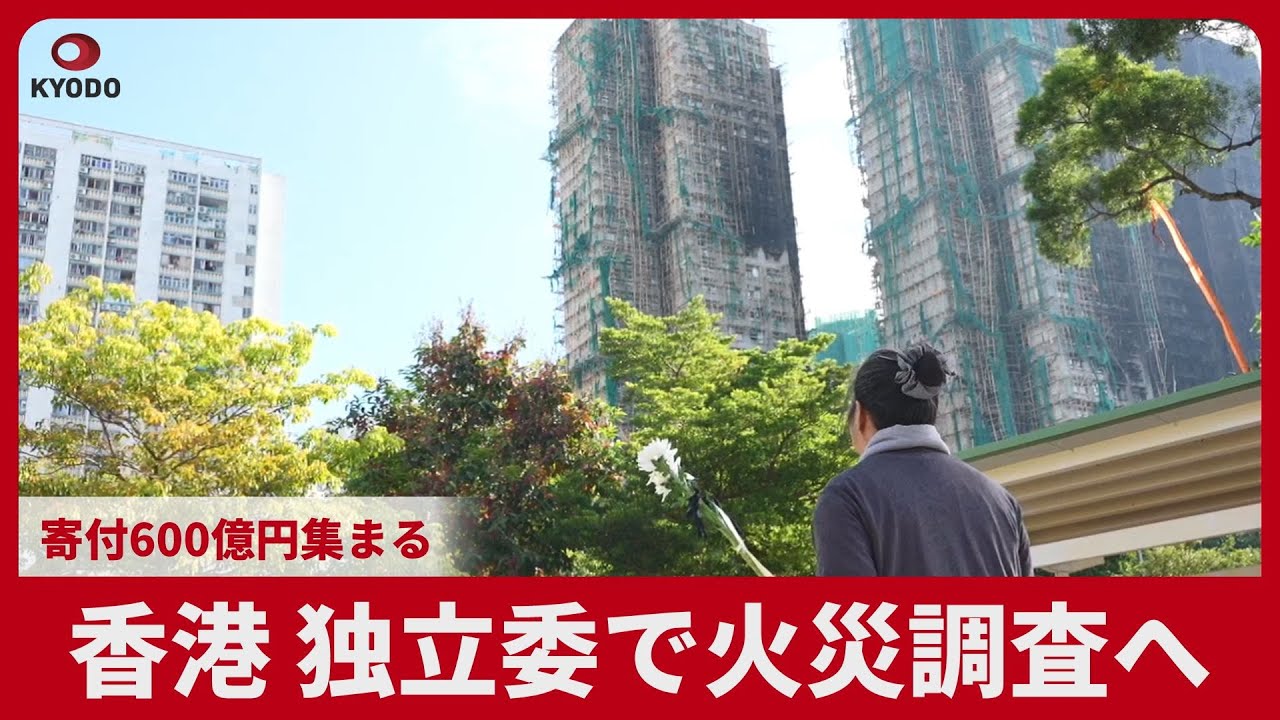 香港 独立委で火災調査へ 寄付600億円集まる - YouTube