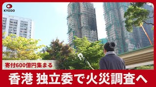 香港 独立委で火災調査へ 寄付600億円集まる