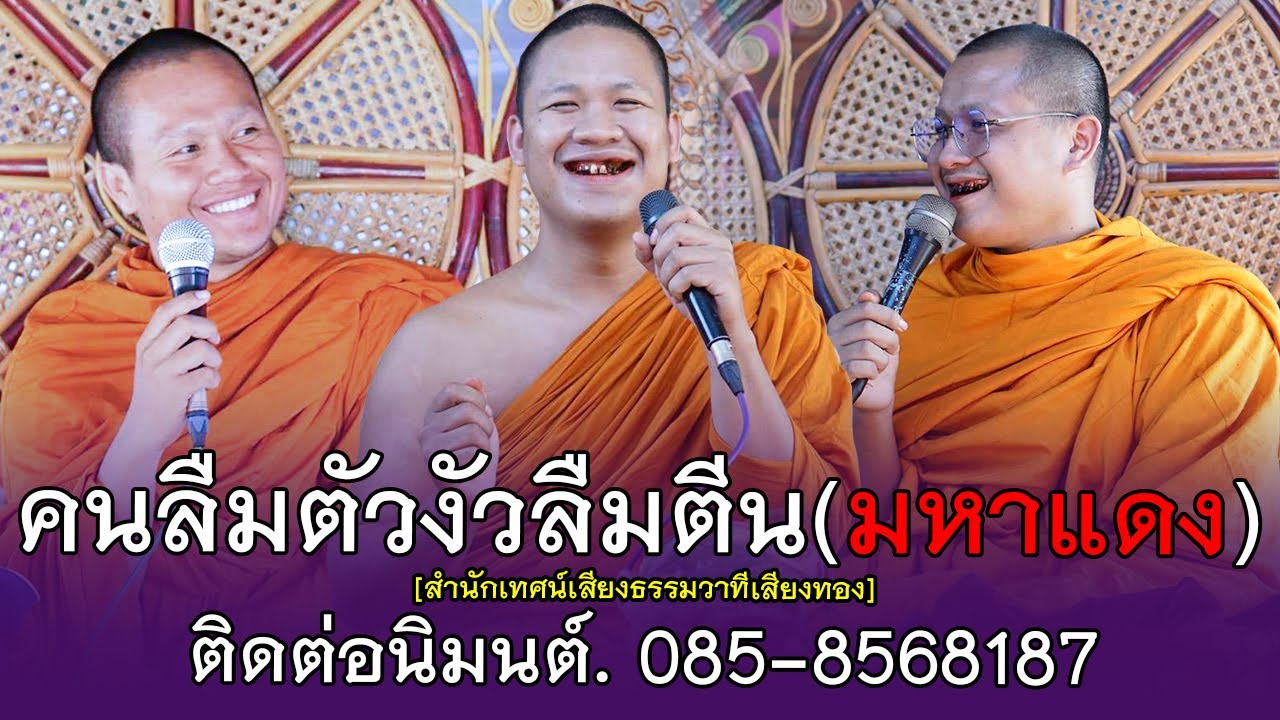 มหาแดง (คนลืมตัวงัวลืมตีน) สำนักเทศน์เสียงธรรมวาทีเสียงทอง 085-8568187