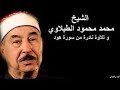 سوره هود الشيخ محمد الطبلاوي