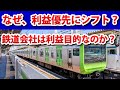 なぜ、鉄道会社は利益優先になってきているのか？