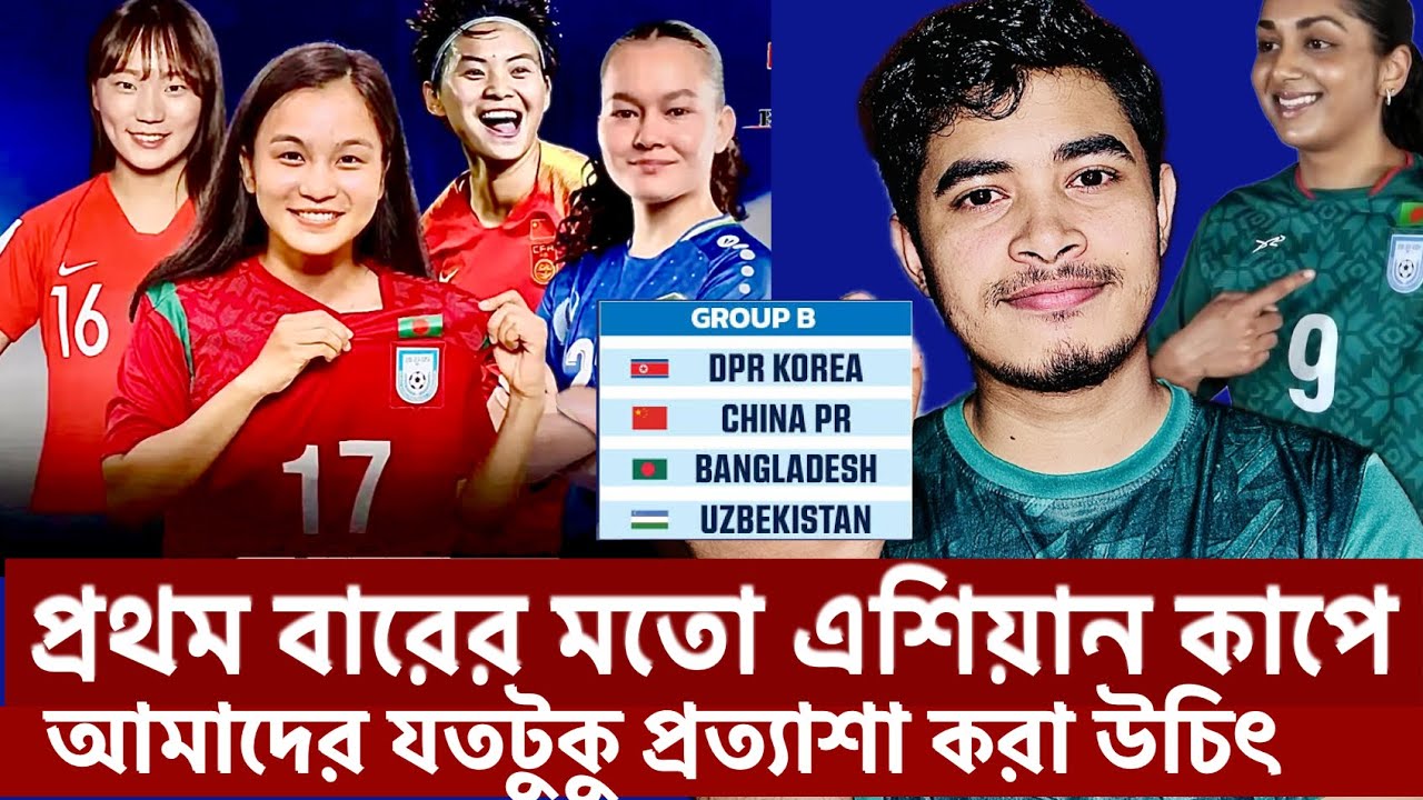 চীন ও উত্তর কোরিয়ার গ্রুপে বাংলাদেশ🇧🇩 এশিয়ান কাপে বাঘিনীদের কাছে প্রত্যাশা কেমন থাকা উচিৎ?