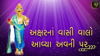 Akshar na vasi valo avya avni par | Swaminarayan kirtan | lyrics screenshot 2