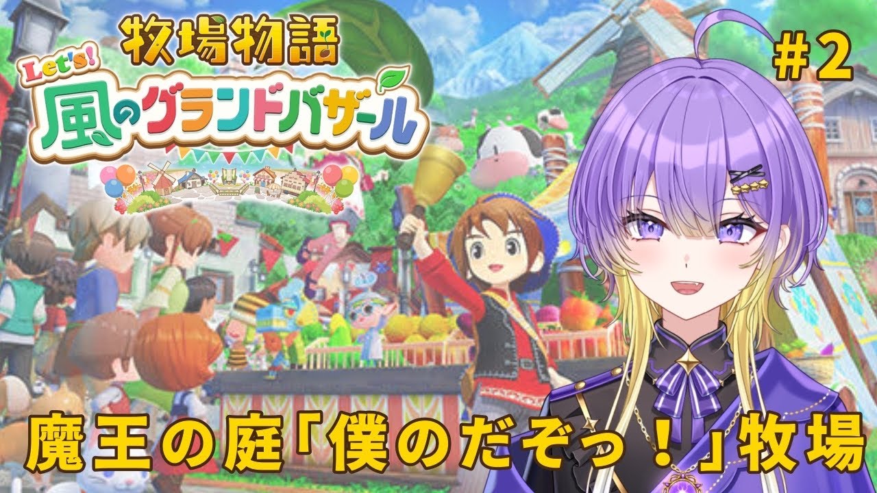 【牧場物語～風のグランドバザール】魔王の庭「僕のだぞっ！」牧場での社畜生活《魔守もん》