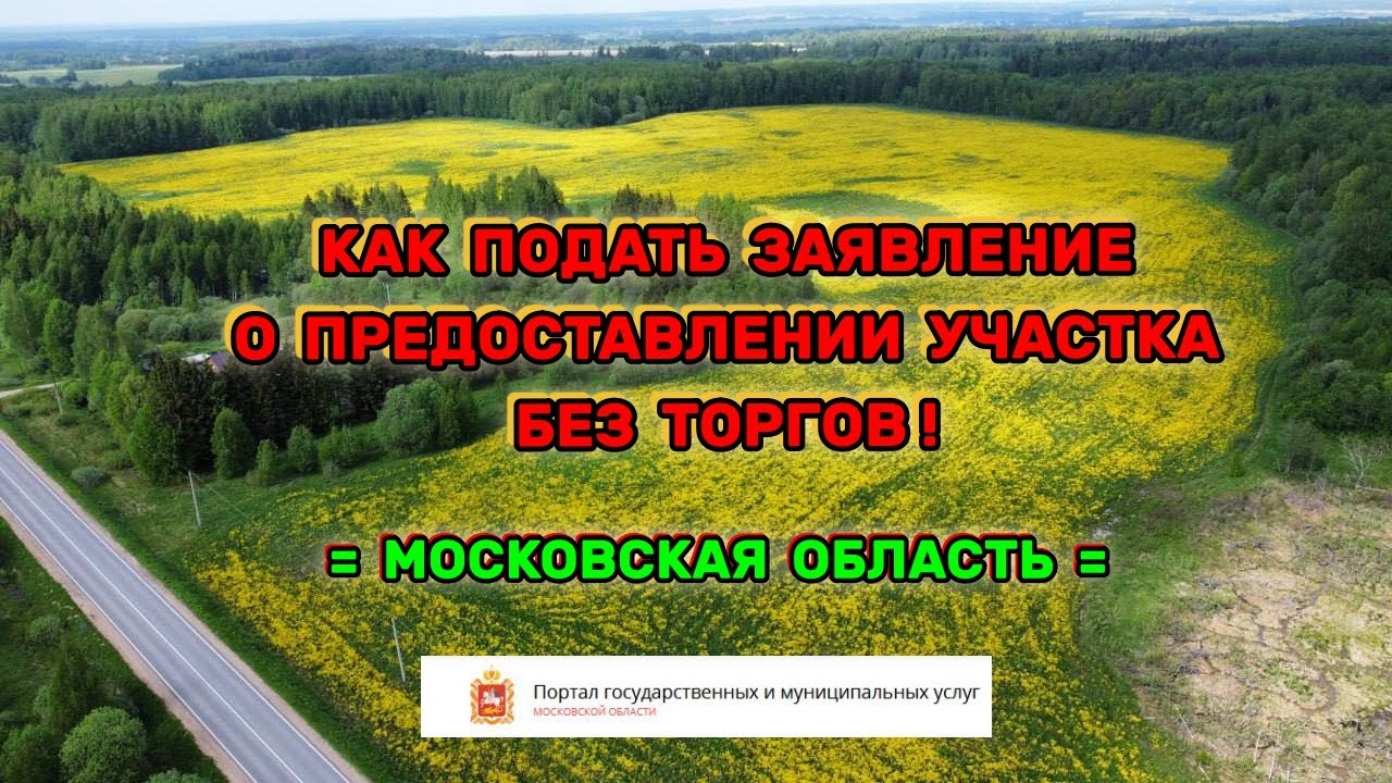 Как подать заявление о предоставлении участка без торгов - YouTube
