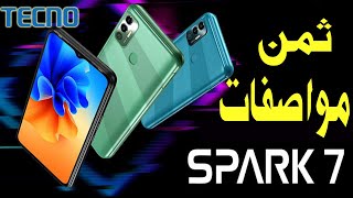 مراجعة تلفون تيكنو سبارك 7 |  مواصفات وعيوب Tecno Sparrk 7