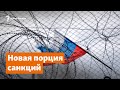 Новая порция санкций | Доброе утро, Крым