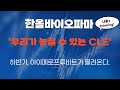 한올바이오파마 '우리가 놓칠 수 있는 CLE' 하반기, 아이메로프루바트가 몰려온다.