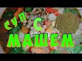 Вкусный суп с говядиной и машем.  Маш вкуснее гороха!