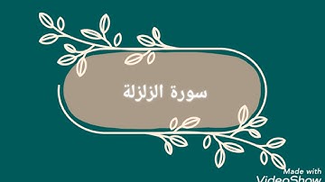الشيخ  :  رياض الجزائري//سورة الزلزلة.
