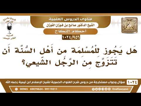 [956 -1024] هل يجوز للمسلمة من أهل السنة أن تتزوج من الرجل الشيعي؟