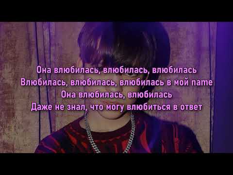 Big Baby Tape & Молодой Платон - ВЛЮБИЛАСЬ [текст песни/lyrics]
