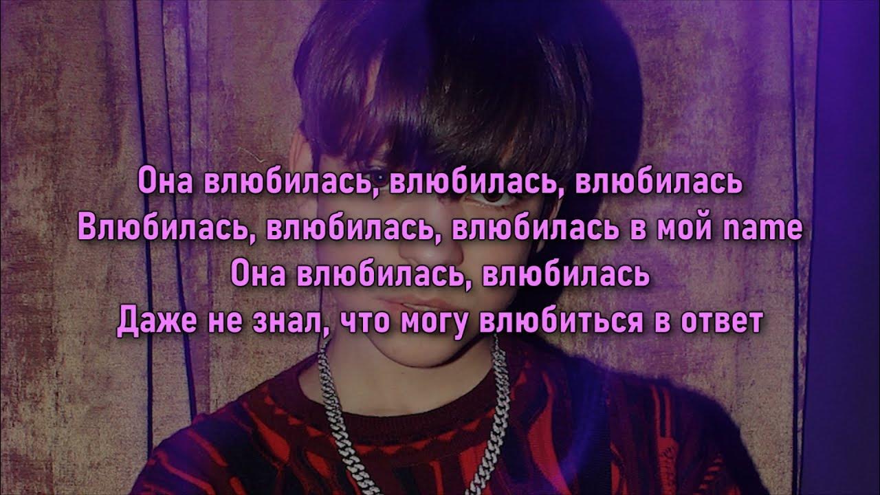 текст влюбилась молодой платон. текст влюбилась молодой платон. биг бейби тпйп молодой. сеня бардаш seneamin. влюбилась big baby tape, молодой платон.