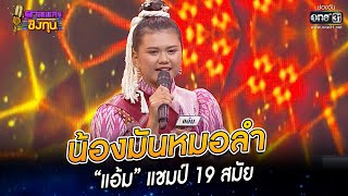 นองมนหมอลำ - แอม แชมป 19 สมย Highlight ดวลเพลงชงทน 2022 Ep1060 30 กย 65 One31