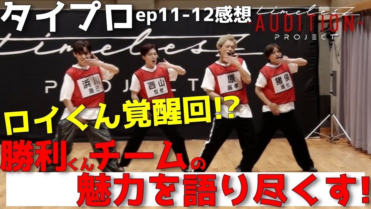 『timelesz project -AUDITION(タイプロ)』ロイくん覚醒！「革命のDancing' night」で魅せた進化【Episode11-12感想 菊池風磨 佐藤勝利 松島聡】