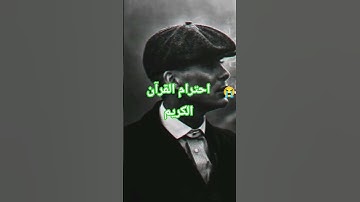 احترام #قرآن الكريم